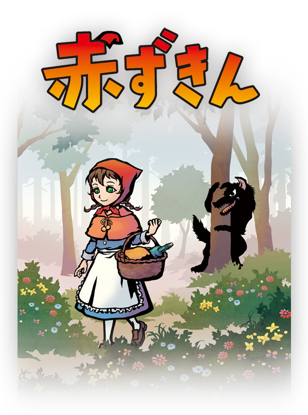 赤ずきん