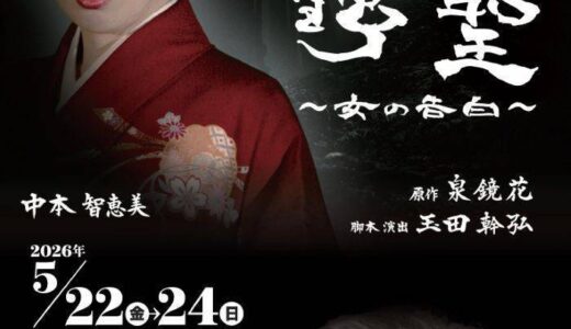 本日初日！「高野聖～女の告白～」