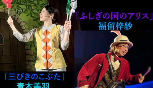 6月初出演　青木美羽・福留梓紗　無事初日を終えました！